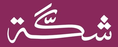 متجر شكة للسبح